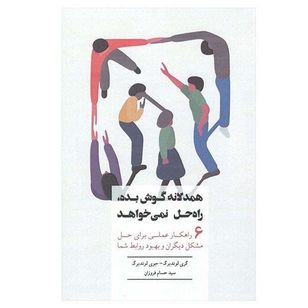 کتاب همدلانه گوش بده راه حل نميخواهد اثر گری و جوی لوند برگ انتشارات بذر خرد