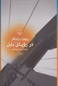 خرید کتاب در رویای بابل — کتابسرای طه
