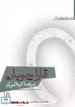 قیمت و خرید کتاب قاراچوبان اثر مرتضی کربلایی لو | ایده بوک
