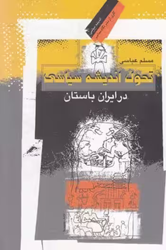خرید کتاب تحول اندیشه سیاسی — کتابسرای طه