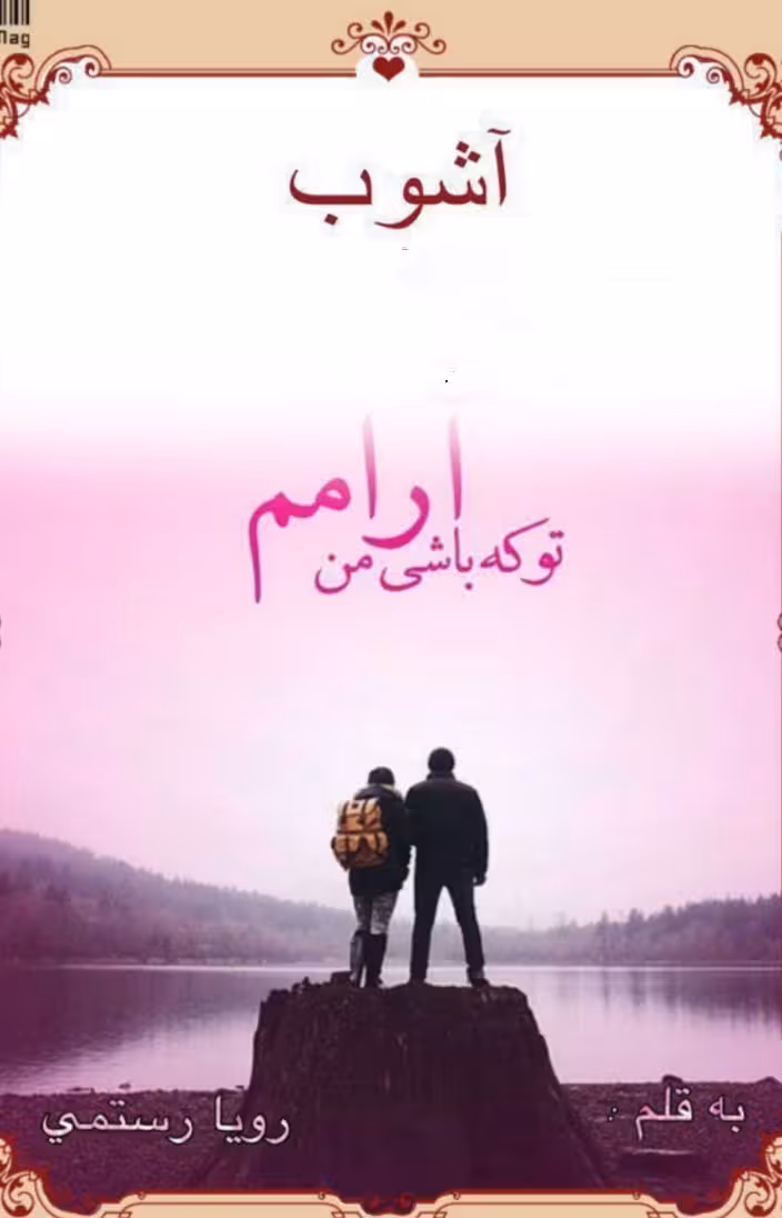 PDF نسخه کامل رمان آشوب از رویا رستمی در ژانر عاشقانه-همخونه و کلکلی