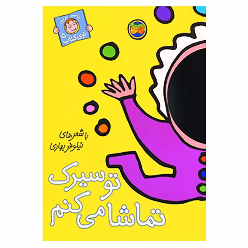 کتاب با سر بریم توی کتاب 5 اثر نیلوفر بهاری