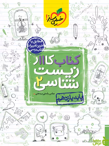 زیست شناسی یازدهم کار خیلی سبز - سیب ترش - SibTorsh خرید با تخفیف ویژه