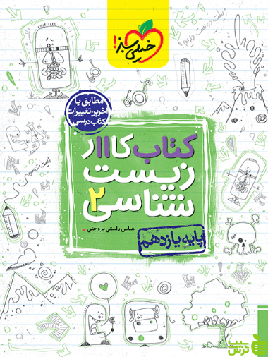 زیست شناسی یازدهم کار خیلی سبز - سیب ترش - SibTorsh خرید با تخفیف ویژه