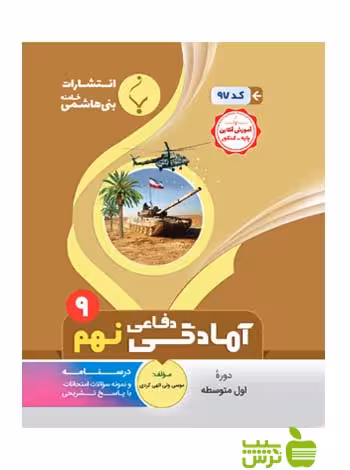 آمادگی دفاعی نهم بنی هاشمی - سیب ترش - SibTorsh تخفیف ویژه
