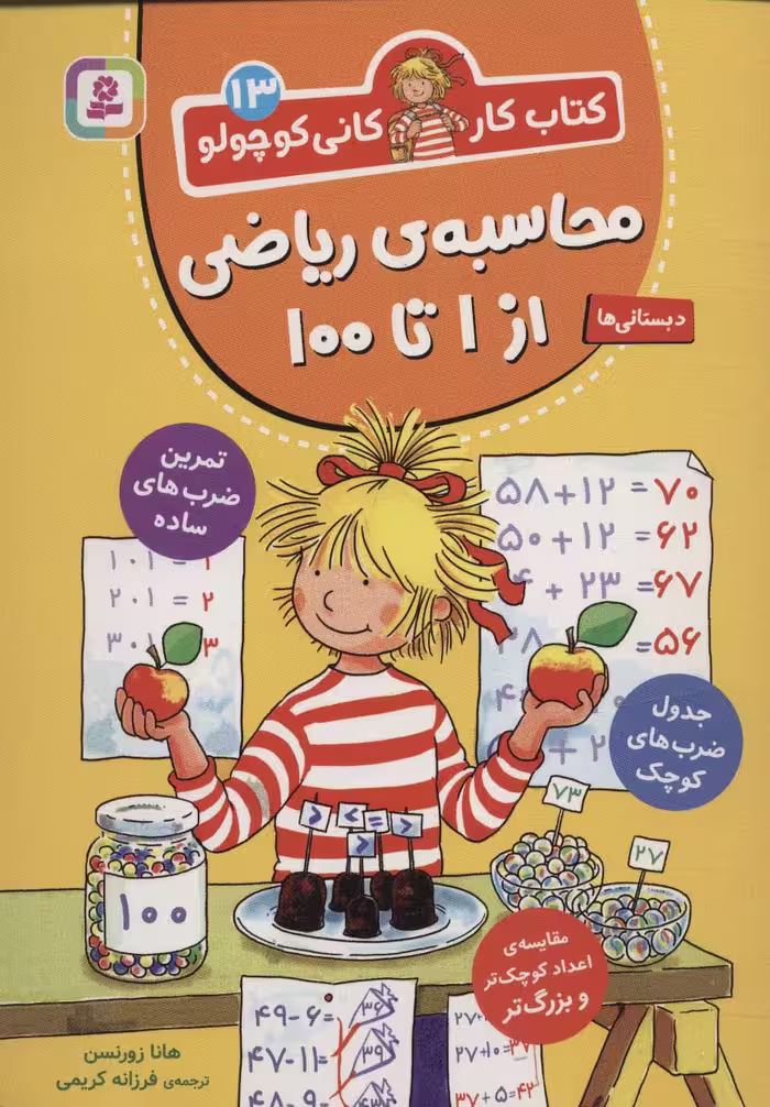 کتاب کار کانی کوچولو13 (محاسبه ی ریاضی از 1 تا 100) - ناشربوک | خرید آنلاین کتاب