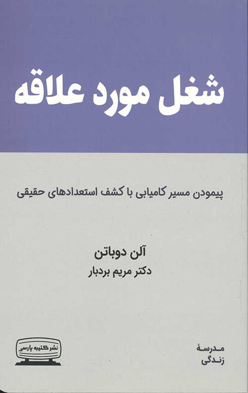 شغل مورد علاقه (پیمودن مسیر کامیابی با کشف استعدادهای حقیقی)
