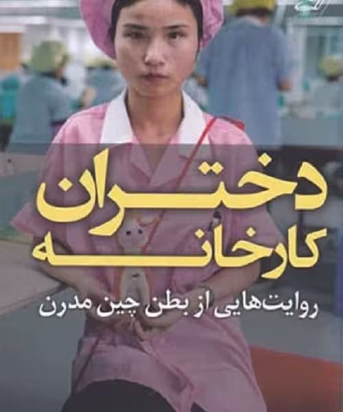 دختران کارخانه: روایت‌هایی از بطن چین مدرن