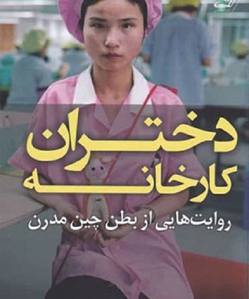 دختران کارخانه: روایتهایی از بطن چین مدرن