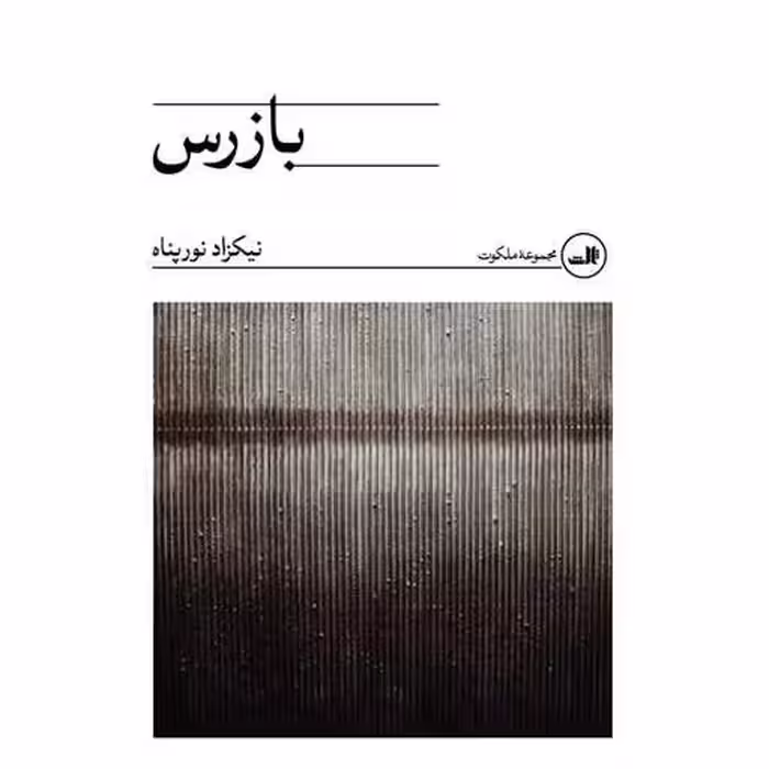 کتاب بازرس اثر نیکزاد نورپناه