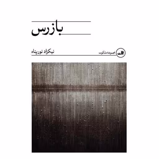 کتاب بازرس اثر نیکزاد نورپناه