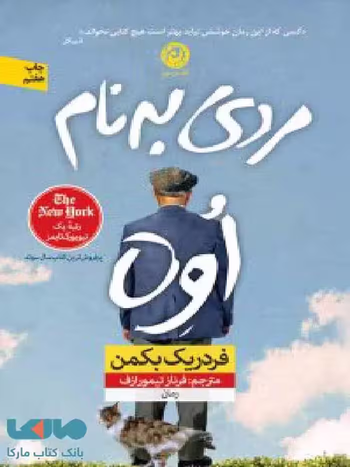 مردی به نام اوه نشر نون