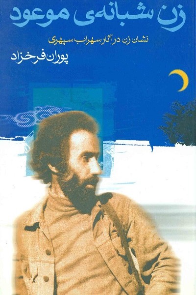 زن شبانه ی موعود (نشان زن در آثار سهراب)