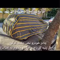 چادر ماشین نخی داخل پنبه مخصوص  فیدلیتی ( پشت کرک و ضد خش و مقاوم به آفتاب )