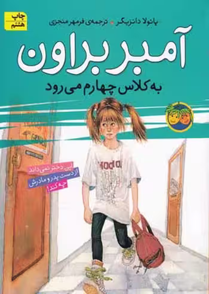 آمبر براون 3: آمبر براون به کلاس چهارم می‌رود