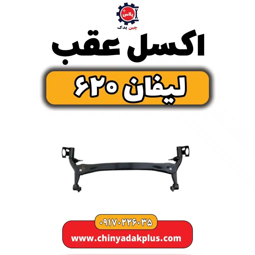اکسل عقب لیفان 620