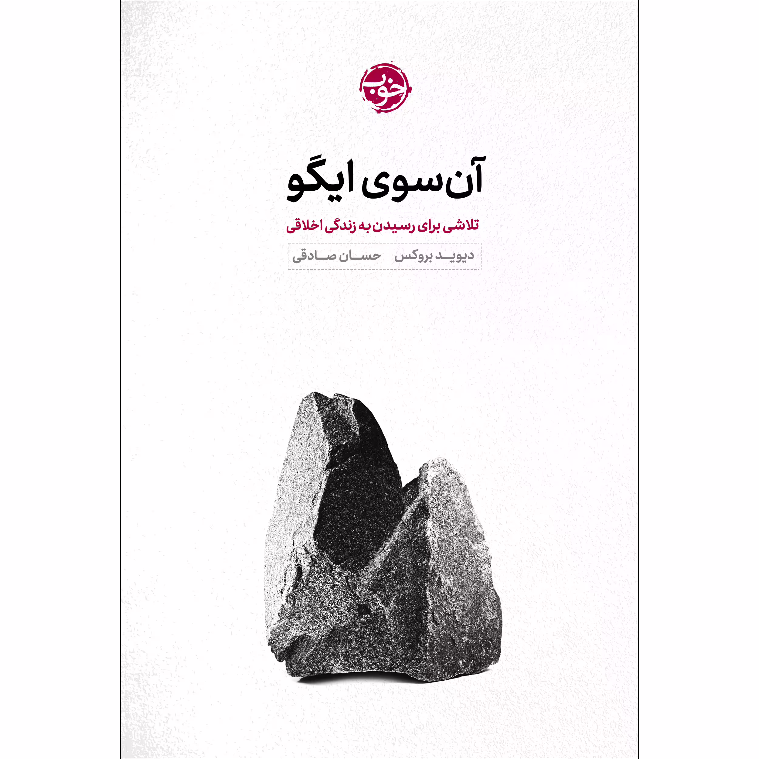 کتاب آنسوی ایگو: تلاشی برای رسیدن به زندگی اخلاقی اثر دیوید بروکس نشر خوب