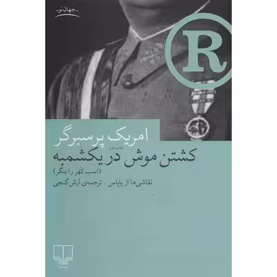 کتاب کشتن موش در یکشمبه اثر امریک پرسبرگر