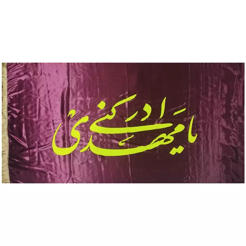 102154-پرچم ساتن 150در250 یامهدی ادرکنی در 6رنگ (یک رنگ به انتخاب شما)