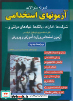 قیمت و خرید کتاب نمونه سوالات آزمونهای استخدامی شرکت ها | ایده بوک