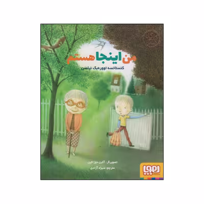 کتاب من اینجا هستم اثر کنستانسه اووره بک نیلسن انتشارات هوپا
