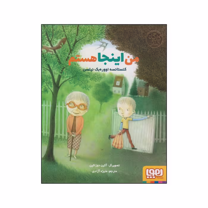 کتاب من اینجا هستم اثر کنستانسه اووره بک نیلسن انتشارات هوپا