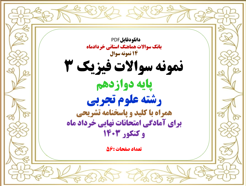 14 نمونه سوال نمونه سوالات فیزیک 3 پایه دوازدهم رشته علوم تجربی