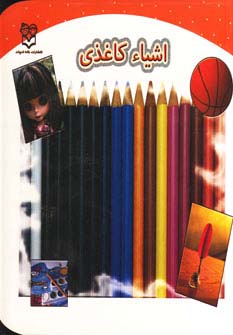 اشیاء کاغذی (گلاسه) - ناشربوک | خرید آنلاین کتاب