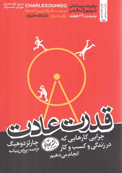 خرید کتاب قدرت عادت؛ چرایی کارهایی که در زندگی و کسبوکار انجام میدهیم — کتابسرای طه