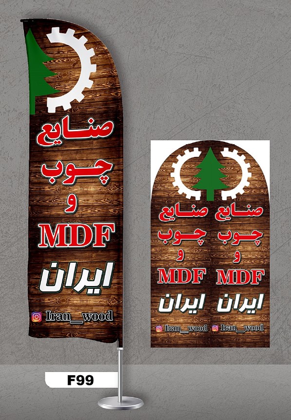 پرچم ساحلی اصل 3متری با پایه کامل میله دو کیلویی آبکاری و پارچه ساتن آمریکایی 13 کیلویی، طرح صنایع چوب ، کد f99