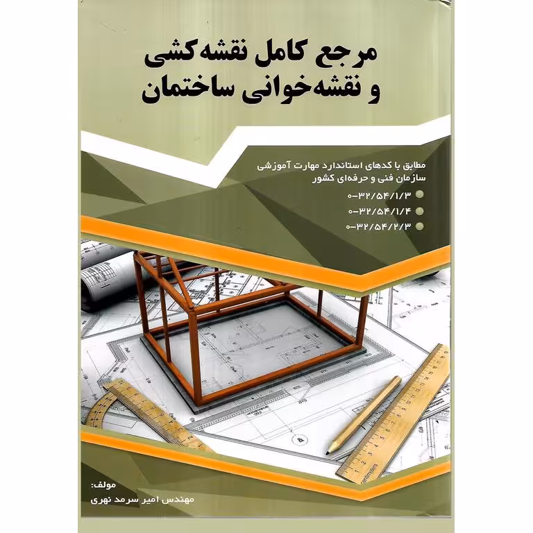 مرجع کامل نقشه کشی و نقشه خوانی ساختمان