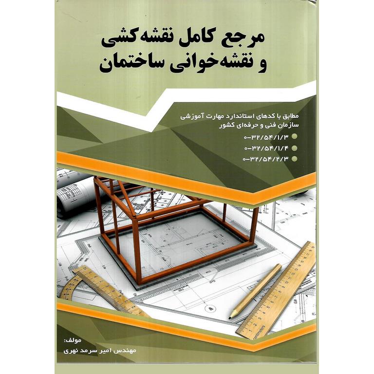 مرجع کامل نقشه کشی و نقشه خوانی ساختمان