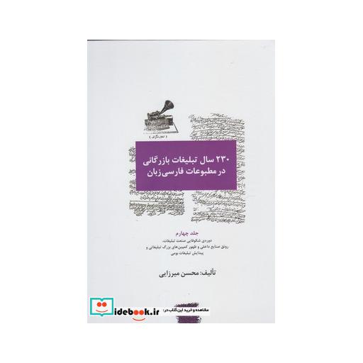 کتاب 230 سال تبلیغات بازرگانی در مطبوعات 4 ج