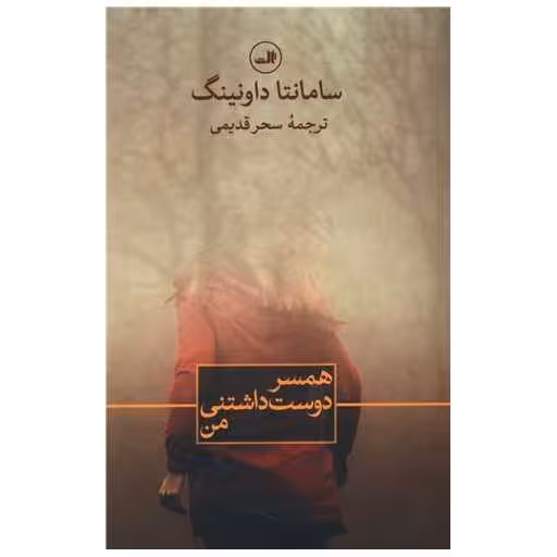 کتاب همسر دوست داشتنی من اثر سامانتا داونینگ