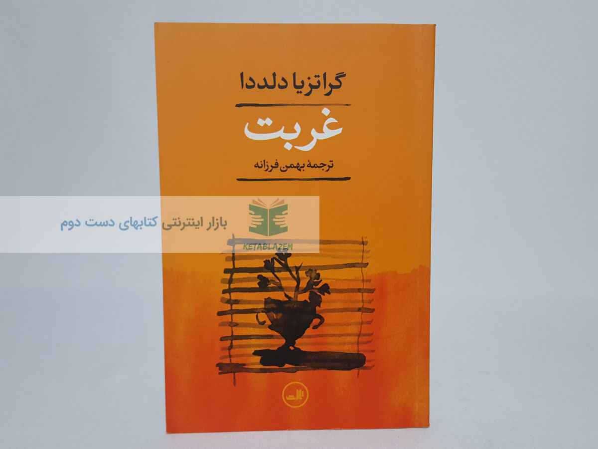 غربت نوشتهی گراتزیا دلددا
