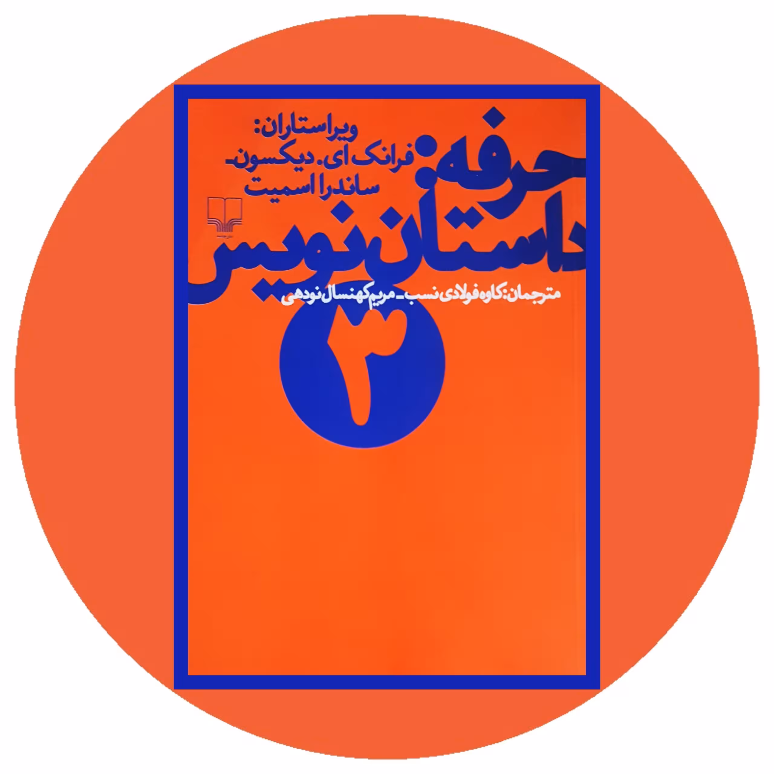 کتاب حرفه:داستان نویس (3) - خرید با تخفیف چهل درصد ازکتاب دایره قهوه ای