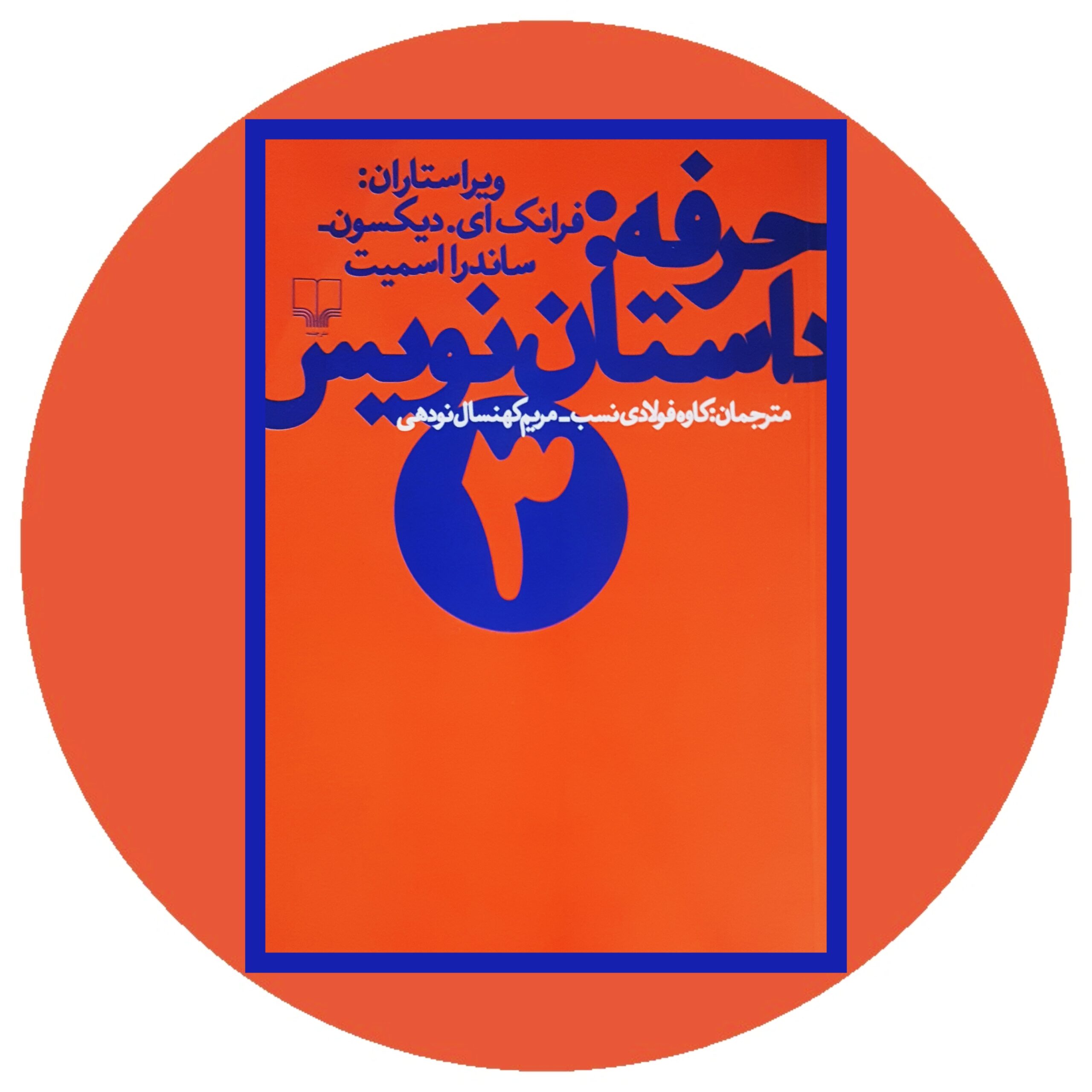 کتاب حرفه:داستان نویس (3) - خرید با تخفیف چهل درصد ازکتاب دایره قهوه ای