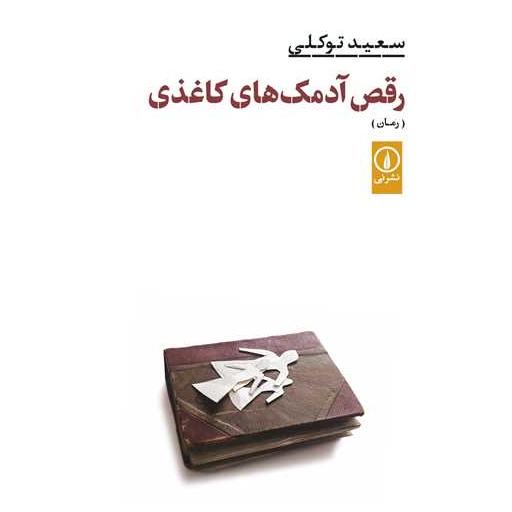 کتاب رقص آدمکهای کاغذی اثر سعید توکلی