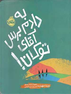 کتاب به دادم برس آقای توکان پرتقال37326