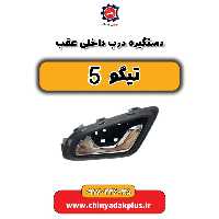 دستگیره درب داخلی عقب تیگو 5