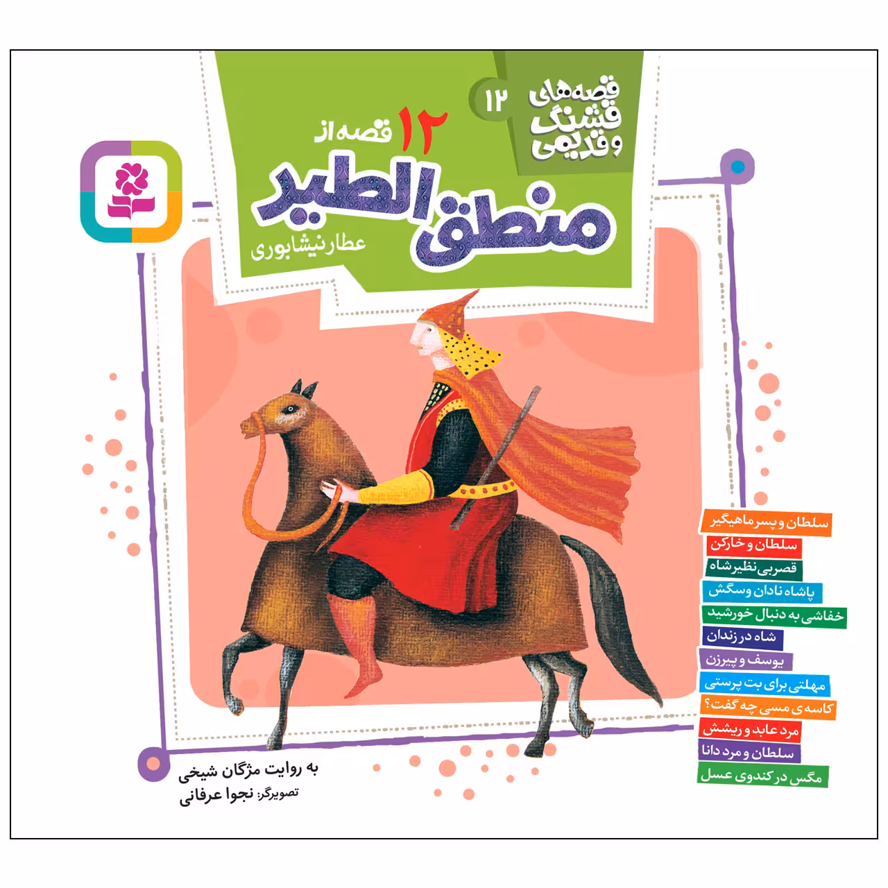 کتاب 12 قصه از منطق الطیر عطار نیشابوری اثر مژگان شیخی انتشارات قدیانی