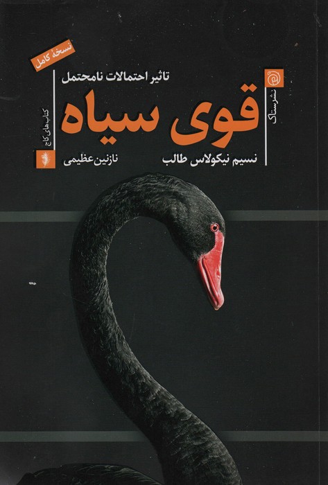 قوی سیاه (تاثیر احتمالات نامحتمل) - ناشربوک | خرید آنلاین کتاب
