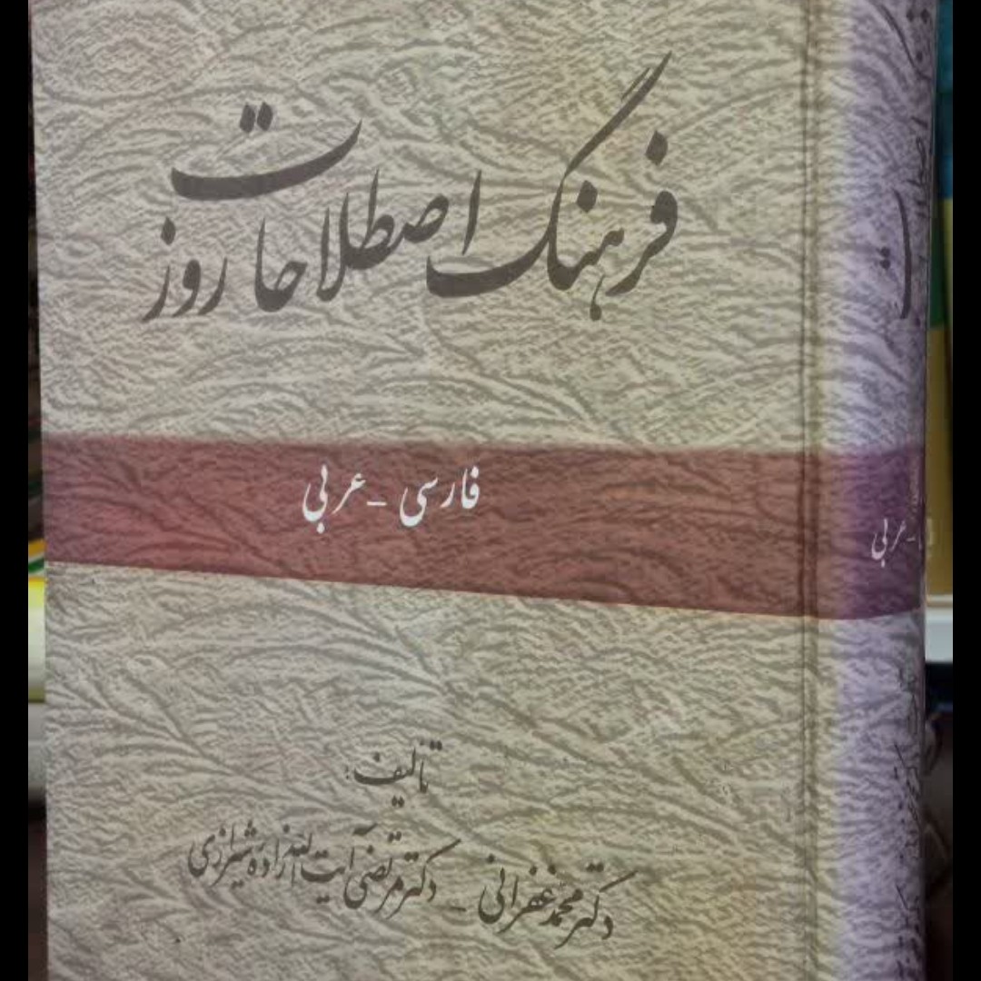 فرهنگ اصطلاحات روز(فارسی عربی) دکتر مرتضی آیت الله زاده شیرازی