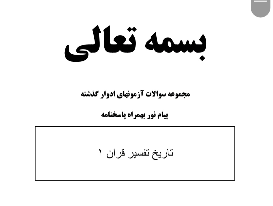 سوالات تاریخ تفسیر قران 1
