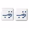 پیکسل خندالو مدل زینب کد 6835 مجموعه 2 عددی