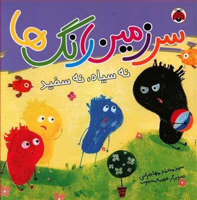 سرزمین رنگها: نه سیاه نه سفید