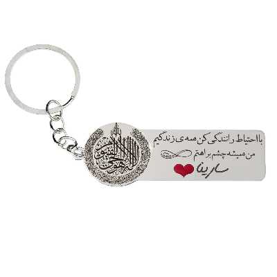 جاکلیدی گيلواره زراوشان مدل با احتیاط رانندگی کن اسم سارینا کد k274