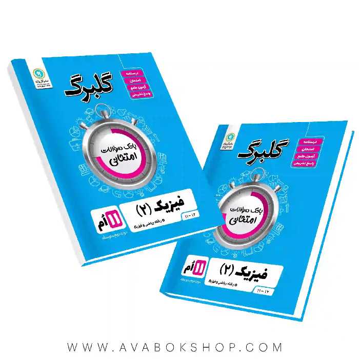 کتاب فیزیک یازدهم ریاضی گلبرگ گل واژه