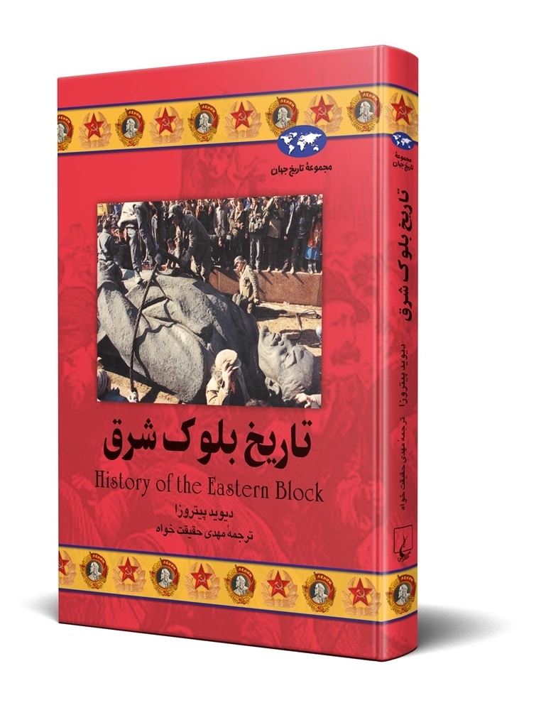 تاریخ بلوک شرق