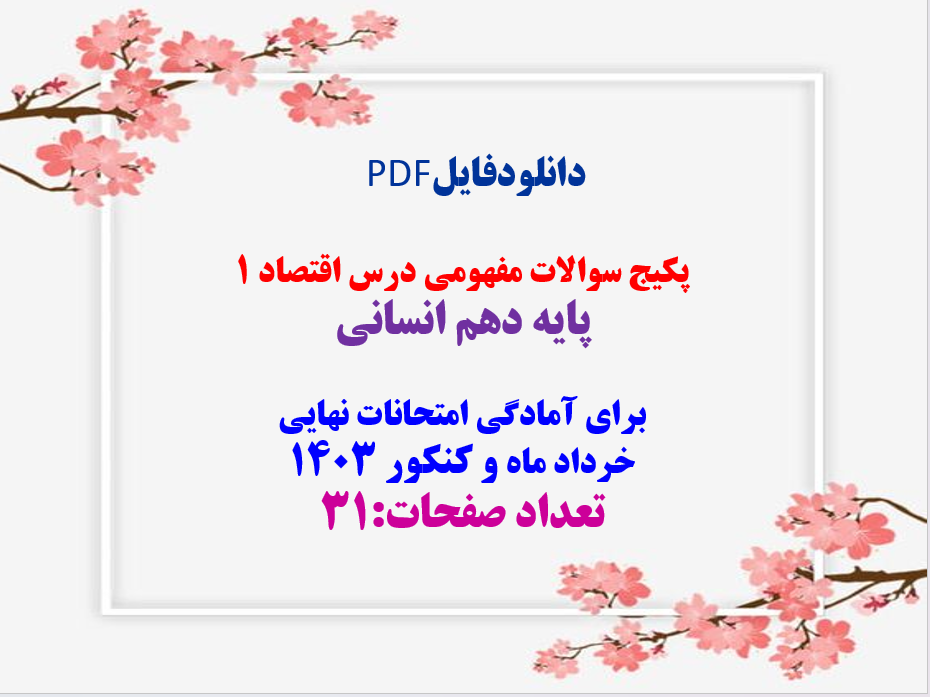 پکیج سوالات مفهومی درس اقتصاد 1 پایه دهم انسانی